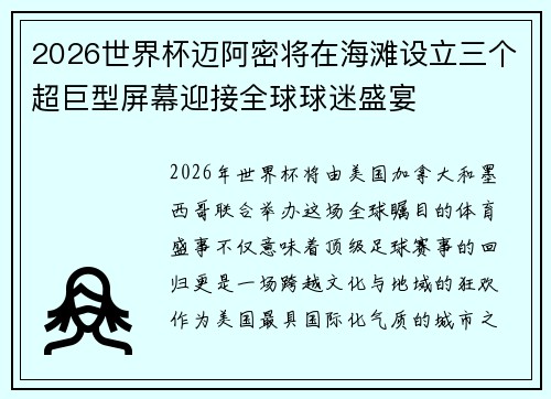 2026世界杯迈阿密将在海滩设立三个超巨型屏幕迎接全球球迷盛宴