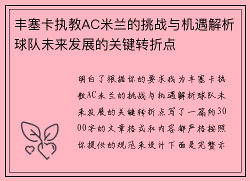 丰塞卡执教AC米兰的挑战与机遇解析球队未来发展的关键转折点