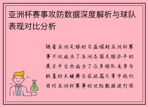 亚洲杯赛事攻防数据深度解析与球队表现对比分析 亚洲杯赛事攻防数据深度解析与球队表现对比分析