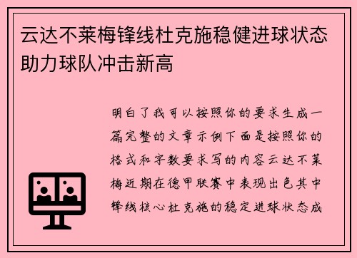 云达不莱梅锋线杜克施稳健进球状态助力球队冲击新高