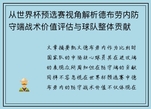 从世界杯预选赛视角解析德布劳内防守端战术价值评估与球队整体贡献