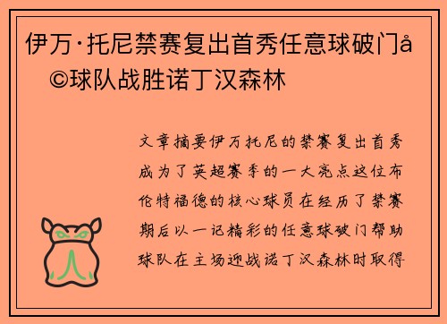 伊万·托尼禁赛复出首秀任意球破门助球队战胜诺丁汉森林