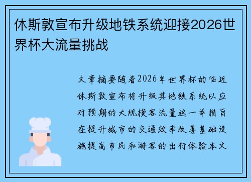 休斯敦宣布升级地铁系统迎接2026世界杯大流量挑战