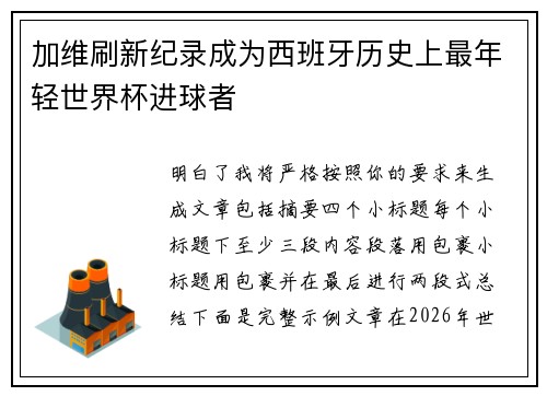 加维刷新纪录成为西班牙历史上最年轻世界杯进球者