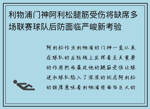 利物浦门神阿利松腿筋受伤将缺席多场联赛球队后防面临严峻新考验