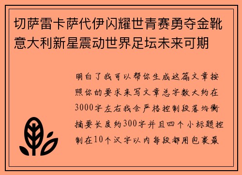 切萨雷卡萨代伊闪耀世青赛勇夺金靴意大利新星震动世界足坛未来可期