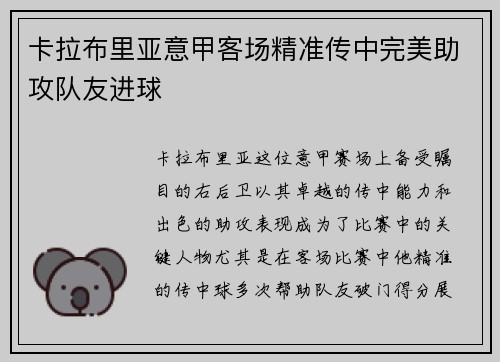 卡拉布里亚意甲客场精准传中完美助攻队友进球