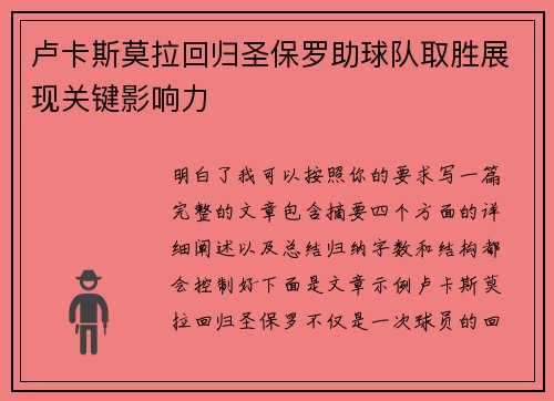 卢卡斯莫拉回归圣保罗助球队取胜展现关键影响力