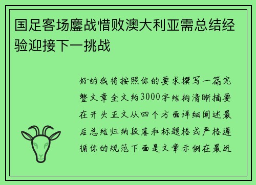 国足客场鏖战惜败澳大利亚需总结经验迎接下一挑战