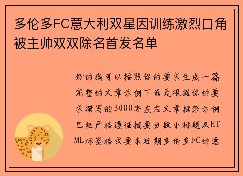多伦多FC意大利双星因训练激烈口角被主帅双双除名首发名单
