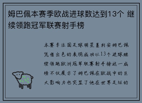 姆巴佩本赛季欧战进球数达到13个 继续领跑冠军联赛射手榜 姆巴佩本赛季欧战进球数达到13个 继续领跑冠军联赛射手榜