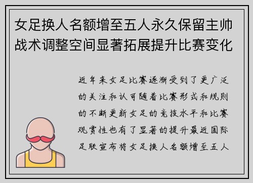 女足换人名额增至五人永久保留主帅战术调整空间显著拓展提升比赛变化与观赏性 女足换人名额增至五人永久保留主帅战术调整空间显著拓展提升比赛变化与观赏性