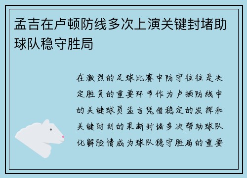 孟吉在卢顿防线多次上演关键封堵助球队稳守胜局