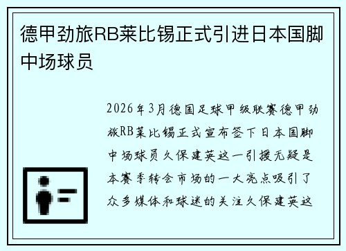 德甲劲旅RB莱比锡正式引进日本国脚中场球员 德甲劲旅RB莱比锡正式引进日本国脚中场球员