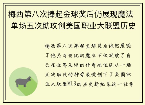 梅西第八次捧起金球奖后仍展现魔法 单场五次助攻创美国职业大联盟历史新纪录 梅西第八次捧起金球奖后仍展现魔法 单场五次助攻创美国职业大联盟历史新纪录