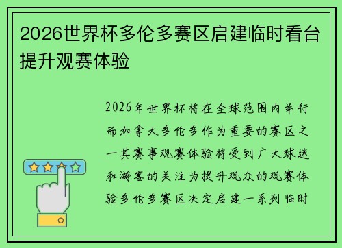 2026世界杯多伦多赛区启建临时看台提升观赛体验 2026世界杯多伦多赛区启建临时看台提升观赛体验