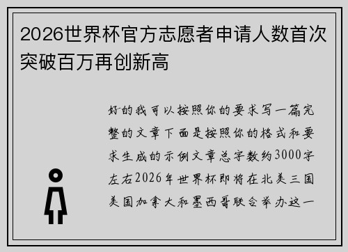 2026世界杯官方志愿者申请人数首次突破百万再创新高 2026世界杯官方志愿者申请人数首次突破百万再创新高
