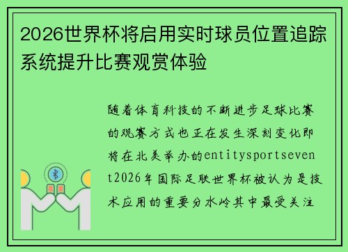 2026世界杯将启用实时球员位置追踪系统提升比赛观赏体验 2026世界杯将启用实时球员位置追踪系统提升比赛观赏体验