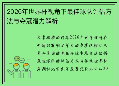 2026年世界杯视角下最佳球队评估方法与夺冠潜力解析 2026年世界杯视角下最佳球队评估方法与夺冠潜力解析