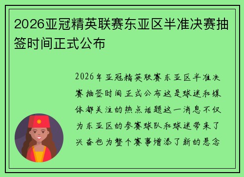 2026亚冠精英联赛东亚区半准决赛抽签时间正式公布 2026亚冠精英联赛东亚区半准决赛抽签时间正式公布