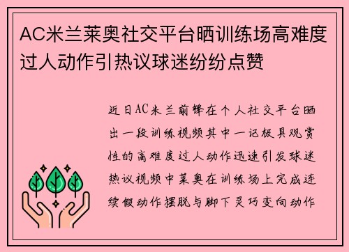 AC米兰莱奥社交平台晒训练场高难度过人动作引热议球迷纷纷点赞 AC米兰莱奥社交平台晒训练场高难度过人动作引热议球迷纷纷点赞