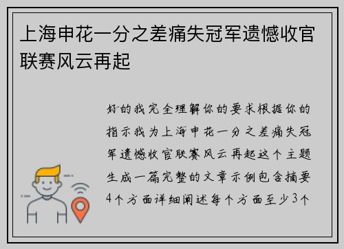 上海申花一分之差痛失冠军遗憾收官联赛风云再起 上海申花一分之差痛失冠军遗憾收官联赛风云再起
