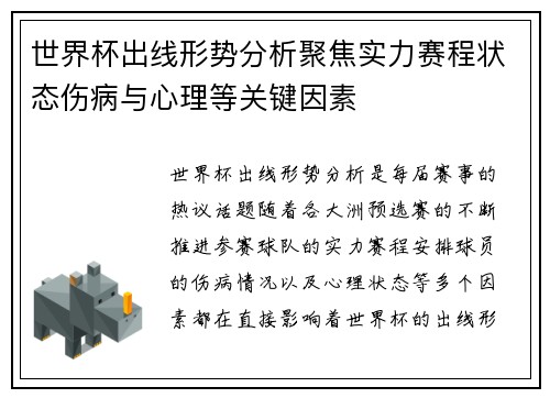 世界杯出线形势分析聚焦实力赛程状态伤病与心理等关键因素 世界杯出线形势分析聚焦实力赛程状态伤病与心理等关键因素