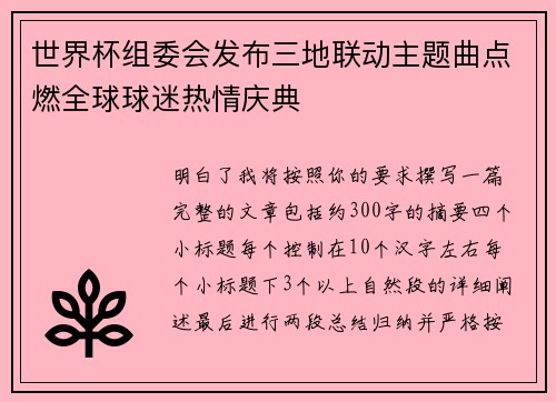 世界杯组委会发布三地联动主题曲点燃全球球迷热情庆典