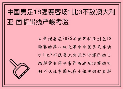 中国男足18强赛客场1比3不敌澳大利亚 面临出线严峻考验 中国男足18强赛客场1比3不敌澳大利亚 面临出线严峻考验