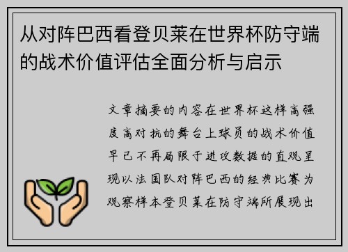 从对阵巴西看登贝莱在世界杯防守端的战术价值评估全面分析与启示 从对阵巴西看登贝莱在世界杯防守端的战术价值评估全面分析与启示