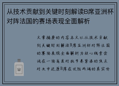 从技术贡献到关键时刻解读B席亚洲杯对阵法国的赛场表现全面解析