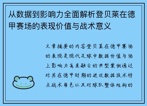 从数据到影响力全面解析登贝莱在德甲赛场的表现价值与战术意义 从数据到影响力全面解析登贝莱在德甲赛场的表现价值与战术意义