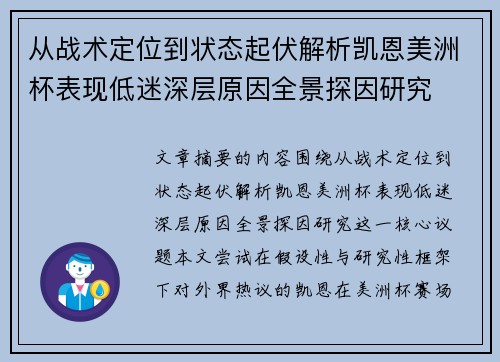 从战术定位到状态起伏解析凯恩美洲杯表现低迷深层原因全景探因研究