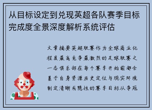 从目标设定到兑现英超各队赛季目标完成度全景深度解析系统评估