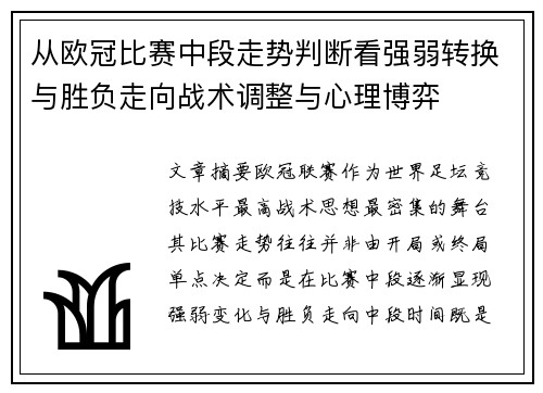 从欧冠比赛中段走势判断看强弱转换与胜负走向战术调整与心理博弈 从欧冠比赛中段走势判断看强弱转换与胜负走向战术调整与心理博弈