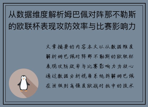 从数据维度解析姆巴佩对阵那不勒斯的欧联杯表现攻防效率与比赛影响力 从数据维度解析姆巴佩对阵那不勒斯的欧联杯表现攻防效率与比赛影响力