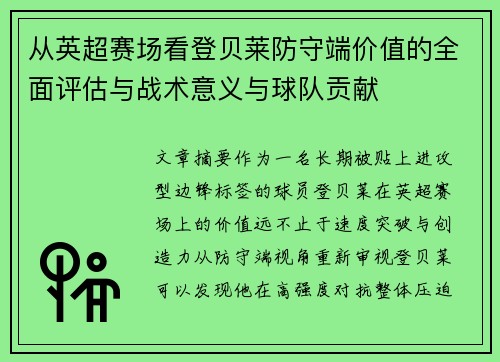 从英超赛场看登贝莱防守端价值的全面评估与战术意义与球队贡献