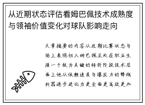 从近期状态评估看姆巴佩技术成熟度与领袖价值变化对球队影响走向 从近期状态评估看姆巴佩技术成熟度与领袖价值变化对球队影响走向