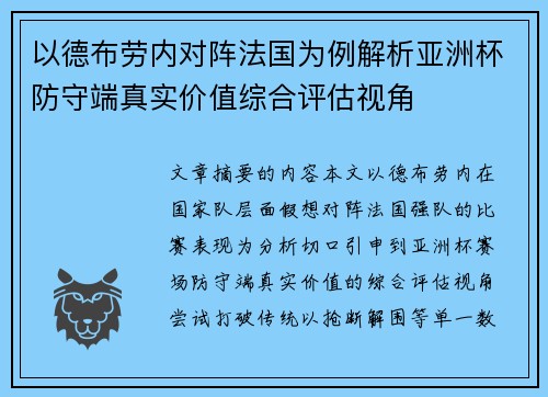 以德布劳内对阵法国为例解析亚洲杯防守端真实价值综合评估视角 以德布劳内对阵法国为例解析亚洲杯防守端真实价值综合评估视角