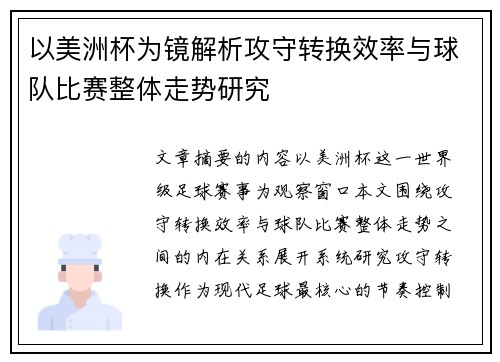以美洲杯为镜解析攻守转换效率与球队比赛整体走势研究 以美洲杯为镜解析攻守转换效率与球队比赛整体走势研究