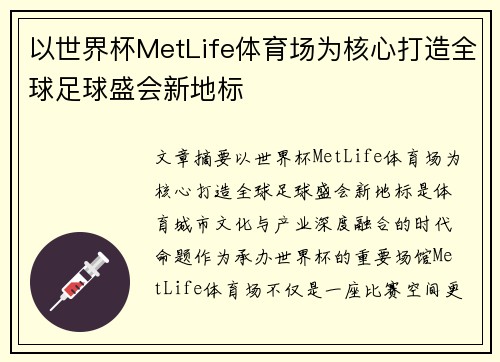 以世界杯MetLife体育场为核心打造全球足球盛会新地标