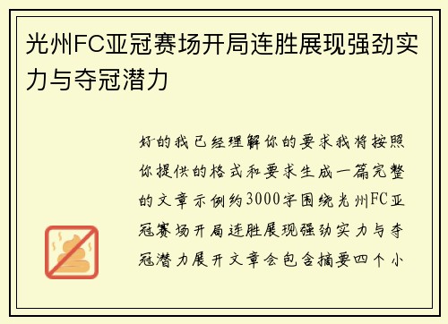 光州FC亚冠赛场开局连胜展现强劲实力与夺冠潜力