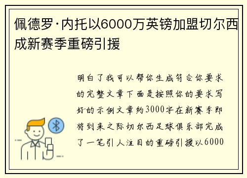 佩德罗·内托以6000万英镑加盟切尔西成新赛季重磅引援