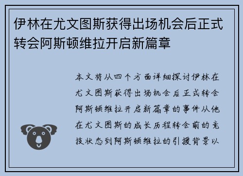 伊林在尤文图斯获得出场机会后正式转会阿斯顿维拉开启新篇章