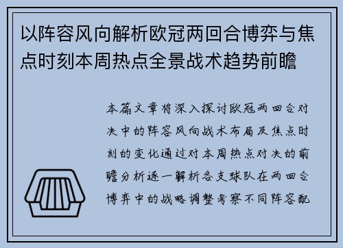 以阵容风向解析欧冠两回合博弈与焦点时刻本周热点全景战术趋势前瞻