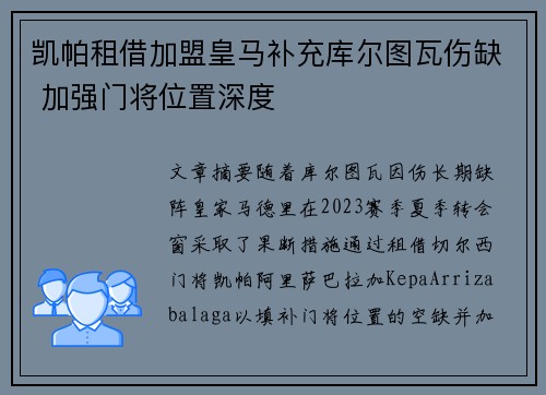 凯帕租借加盟皇马补充库尔图瓦伤缺 加强门将位置深度