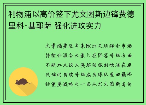 利物浦以高价签下尤文图斯边锋费德里科·基耶萨 强化进攻实力