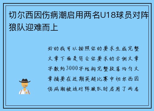 切尔西因伤病潮启用两名U18球员对阵狼队迎难而上