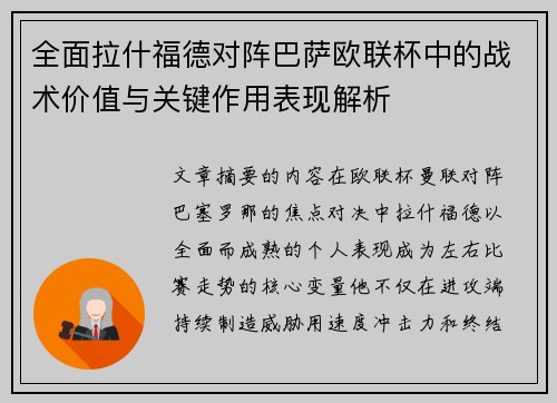 全面拉什福德对阵巴萨欧联杯中的战术价值与关键作用表现解析