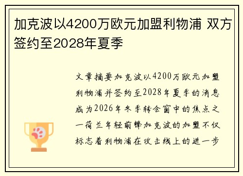 加克波以4200万欧元加盟利物浦 双方签约至2028年夏季 加克波以4200万欧元加盟利物浦 双方签约至2028年夏季